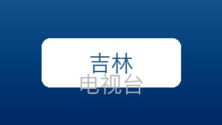吉林科教在线直播